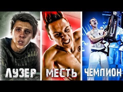 Видео: Кобра Кай | Ястреб | От лузера до чемпиона долины по каратэ