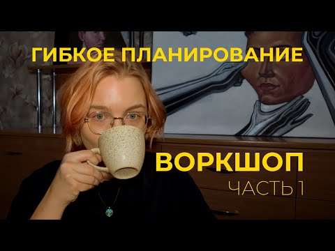 Видео: ДОСТИЧЬ ЖИЗНИ МЕЧТЫ: МЕТОД ГИБКОГО ЕЖЕДНЕВНИКА