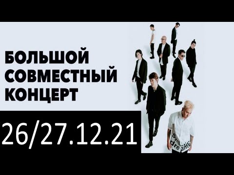 Видео: NINETY ONE & ORDA КОНЦЕРТ 26/27.12.21