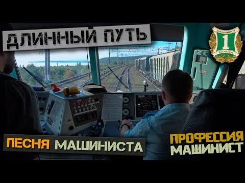 Видео: Длинный путь (Песня машиниста)