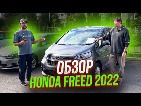 Видео: Обзор доступного мини-вэна Honda Freed+