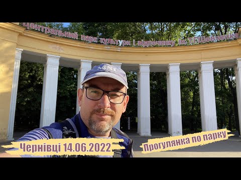 Видео: Чернівці. Центральний парк культури і відпочинку. 14.06.2022 💙💛  111-й день війни
