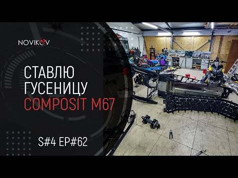 Видео: Меняю гусеницу Composit M700 на Composit M67. S#04/EP#62