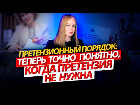 Видео: Претензионный порядок: теперь точно понятно, когда претензия не нужна