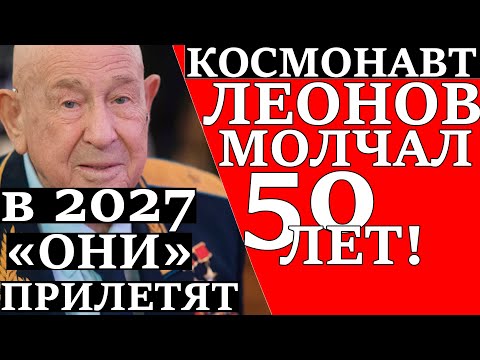 Видео: ЛЕОНОВ: В 2027 все начнется, люди должны знать ПРАВДУ