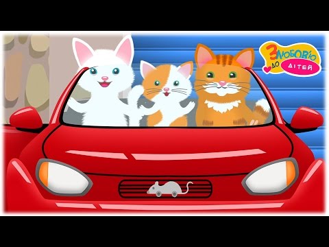 Видео: Дитяча пісня - В гості до бабусі 🚗 музичний мультфільм З любов'ю до дітей