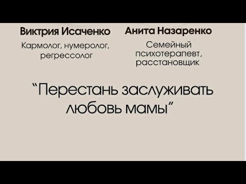 Видео: Перестань заслуживать любовь мамы 