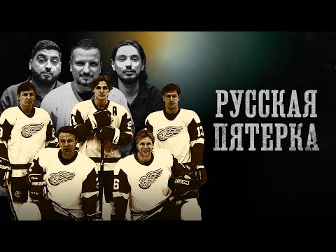 Видео: БИОГРАФИИ | РУССКАЯ ПЯТЕРКА | Скандал, Феномен НХЛ, Автокатастрофа | Позов, Косицын, Стахович