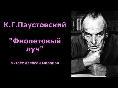 Видео: К.Г.Паустовский "Фиолетовый луч"