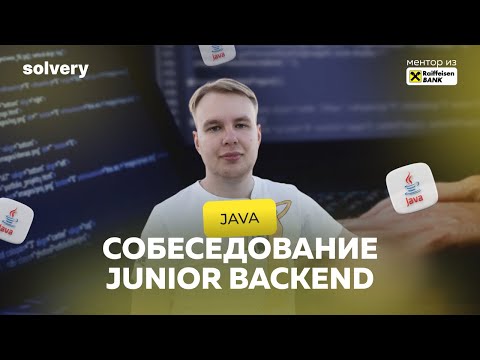 Видео: Моковое собеседование Java | Илья Исахин, Raiffeisenbank