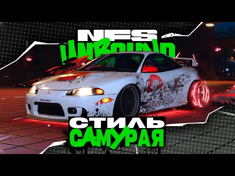 Видео: БОЕВОЙ ЭКЛИПС В ЯПОНСКОМ СТИЛЕ | ПРОХОЖДЕНИЕ NEED FOR SPEED UNBOUND №4