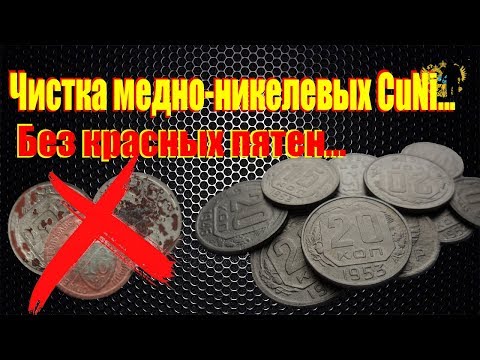 Видео: Чистка медно-никелевых монет СССР. Быстро и эффективно! Cleaning copper-Nickel coins!