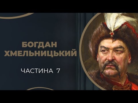 Видео: Богдан Хмельницький. Переможні походи у повстанні. Частина 7 / ГРА ДОЛІ