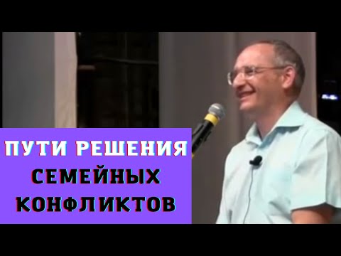 Видео: Пути решения семейных конфликтов