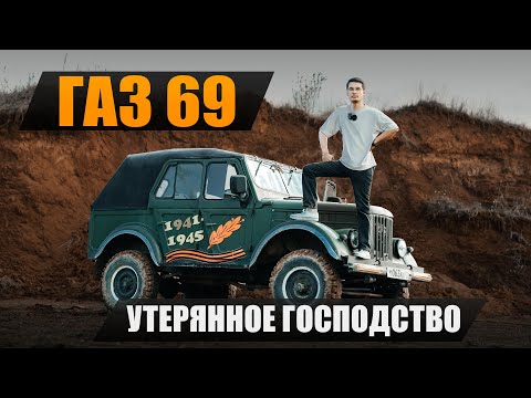 Видео: Первый советский внедорожник — ГАЗ-69: труженик, которого знал весь мир.