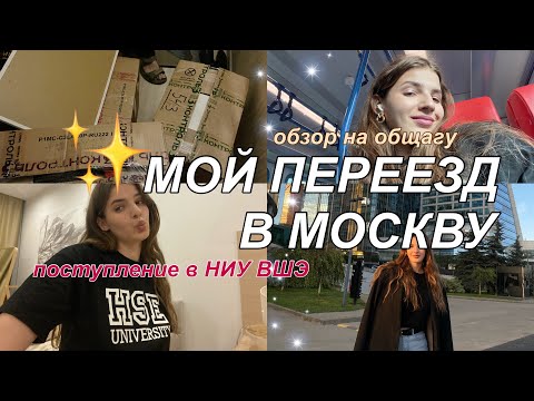 Видео: vlog: я поступила в ВШЭ и переезжаю в общагу! обзор на общежитие и перевозка вещей