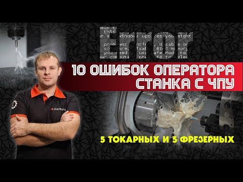 Видео: 10 ошибок оператора станка с ЧПУ