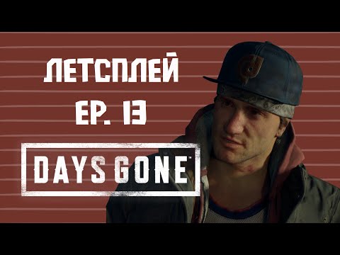 Видео: План Шиззо🎃| DAYS GONE эпизод 13