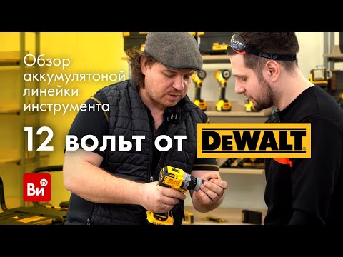 Видео: Аккумуляторная линейка 12 вольт -  DeWALT