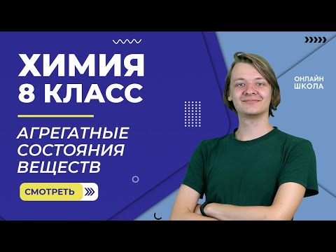 Видео: Агрегатные состояния веществ. Видеоурок 3. Химия 8 класс