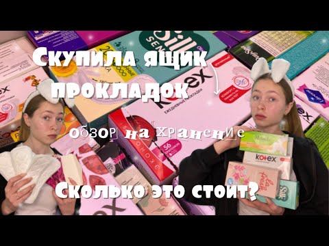 Видео: Сколько стоит мое хранение прокладок? / обзор / какие прокладки стоит покупать?