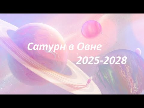 Видео: #foryou 🪐 Сатурн в Овне ♈️ 2025-2028 🦄