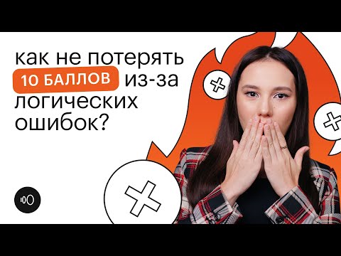 Видео: МИНУС 10 БАЛЛОВ ИЗ-ЗА ЛОГИЧЕСКИХ ОШИБОК? | Онлайн-школа "СОТКА"