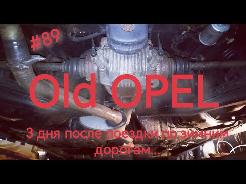 Видео: Старый Опель. Опель Омега А. Осмотр кузова и днище после 250 км по зимней дороге! Гниет?! Old OPEL.