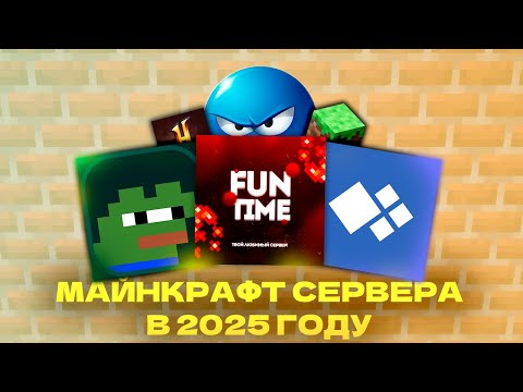 Видео: ОБЗОР НА МАЙНКРАФТ СЕРВЕРА В НАЧАЛЕ 2025 ГОДА | Какой сервер САМЫЙ лучший?
