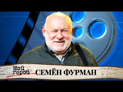 Видео: "Мы не из красивых, сынок, мы симпатичные". Семён Фурман