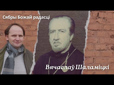 Видео: Сябры Божай радасці. Вячаслаў Шаламіцкі