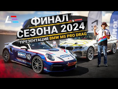 Видео: Финал Чемпионата по дрэг-рейсингу | BMW M5 Pro Drag презентация | Команда Level Racing Team