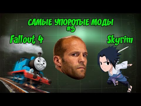 Видео: САМЫЕ УПОРОТЫЕ МОДЫ ДЛЯ ИГР BETHESDA #5 (FALLOUT 4, SKYRIM)