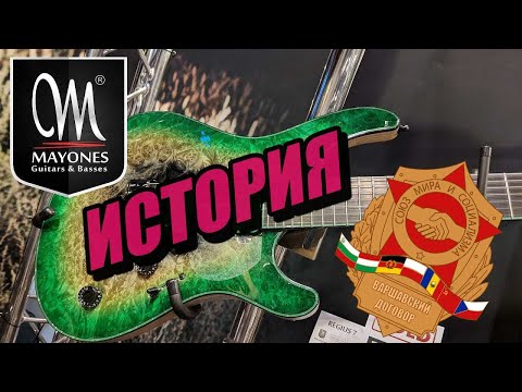 Видео: История Mayones, вопреки времени.