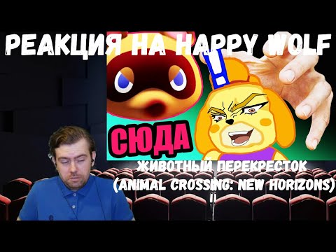 Видео: Реакция на Happy Wolf: Животный Перекресток (Animal Crossing: New Horizons)