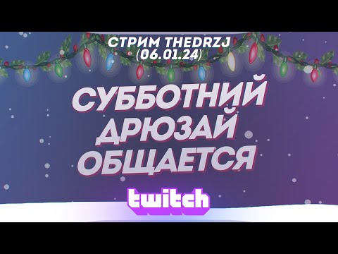 Видео: Стрим TheDRZJ (06.01.2024) - СУББОТНИЙ ДРЮЗАЙ ОБЩАЕТСЯ