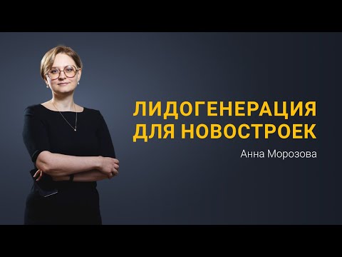 Видео: Секреты качественного лида для риэлторов. Лидогенерация для продажи новостроек