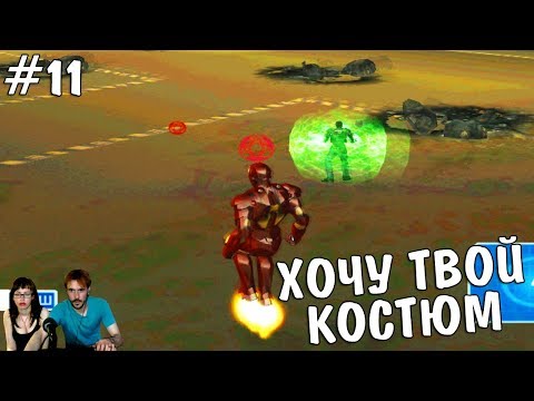 Видео: ▲Железный человек Iron Man прохождение▲ХОЧУ ТВОЙ КОСТЮМ▲#11