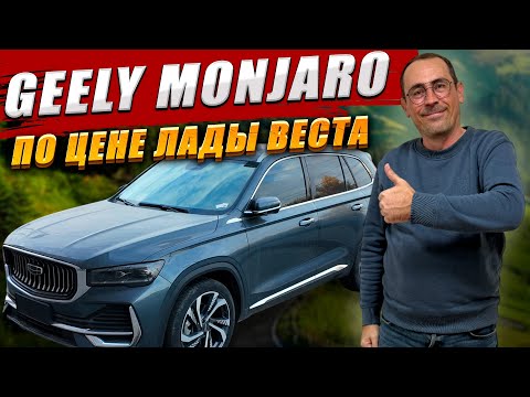 Видео: GEELY MONJARO из Китая по цене ЛАДЫ ВЕСТА. Обзор и цена.