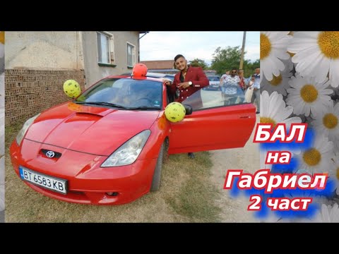 Видео: Бал на Габриел  2 част