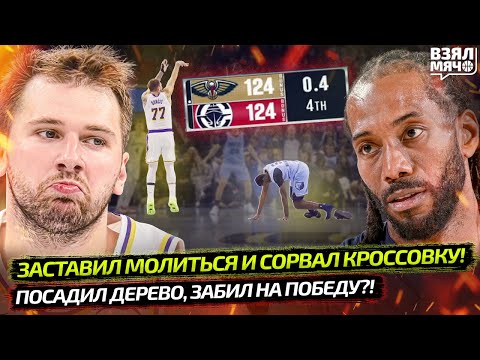 Видео: 😱 ДОНЧИЧ РАЗУЛ СОПЕРНИКА И УЛОЖИЛ НА ПАРКЕТ | КАВАЙ БРОСИЛ НА ПОБЕДУ! | ШАЯ ОГРАБИЛИ — Взял Мяч News