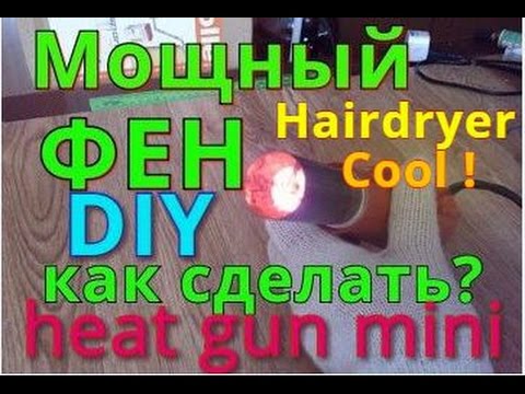 Видео: ДЕЛАЕМ ФЕН ПАЯЛЬНЫЙ (ТЕРМОФЕН). ИЗ ОБЫЧНОГО ФЕНА Life Hack.