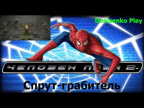 Видео: Spider-Man 2 - The Game/Человек - паук 2. СПРУТ-ГРАБИТЕЛЬ. Прохождение. Denisenko Play.