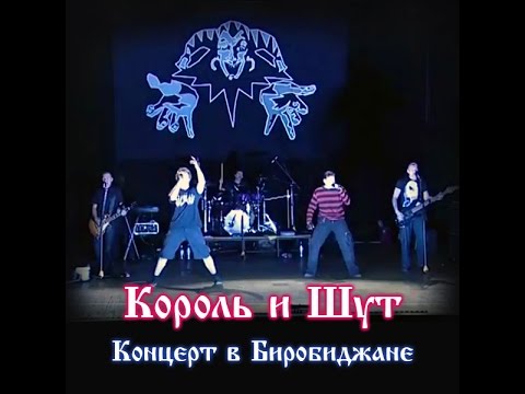 Видео: Король и Шут: Концерт в Биробиджане 18.02.2009