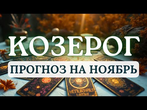 Видео: КОЗЕРОГ♑ОТЛИЧНОЕ ВРЕМЯ ДЛЯ НОВЫХ НАЧИНАНИЙ И РАЕЛИЗАЦИИ ПЛАНОВ♑ ПРОГНОЗ НА НОЯБРЬ 2025