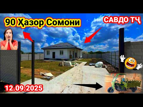 Видео: ХОНА ВА КВАРТИРАИ ФУРУШИ ДАР ТОҶИКИСТОН 12.09.2025 БО НАРХИ АРЗОН /ДОМ В ПРОДАЖЕ В ДУШАНБЕ КВАРТИРА