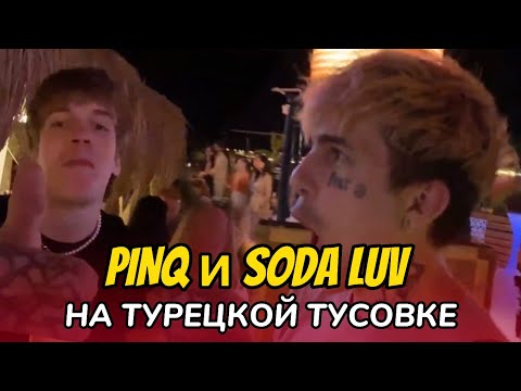 Видео: PINQ И SODA LUV ПРИШЛИ ПОСМОТРЕТЬ НА ЖЕНЩИН | ТУРЦИЯ #2