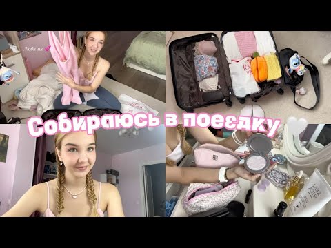 Видео: Собираю одежду, косметику | болтаю про отдых