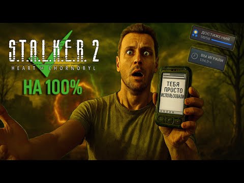 Видео: Я ПРОШЕЛ S.T.A.L.K.E.R  2 НА 100% — И МЕНЯ ПРОСТО ИСПОЛЬЗОВАЛИ