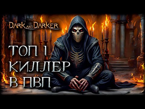 Видео: Хочешь побеждать в Dark and Darker ПЛУТОМ? Используй такую тактику!